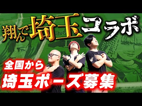 今すぐ参加できる！映画「翔んで埼玉」との公式コラボ企画始動