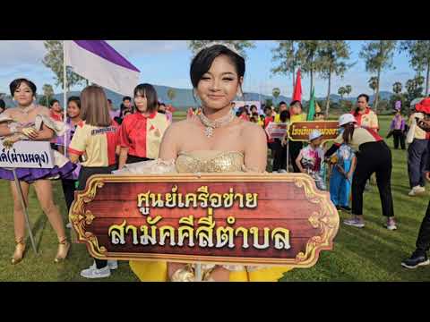 การแข่งขันกีฬา-กีฑาอำเภอ "ศูนย์สามัคคี 4 ตำบล" 9 สิงหาคม 2567