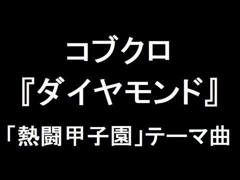 コブクロ 新曲『ダイヤモンド』 「熱闘甲子園」テーマ曲［夏の高校野球応援ソング］