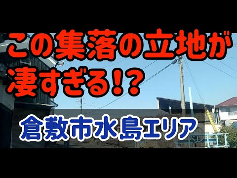 【倉敷】水島工業地帯ど真ん中なにある集落を訪ねてみた！