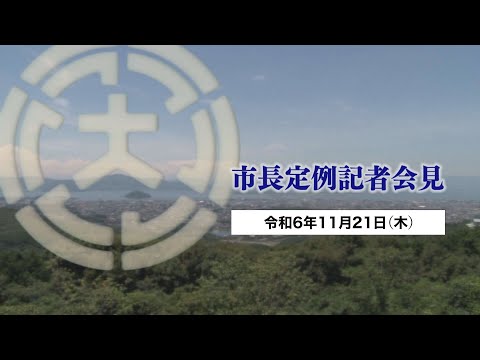 市長定例記者会見（令和6年11月21日）