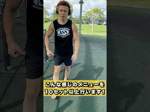 自重でバキバキな体を作る筋トレルーティン！【公園編】#Shorts