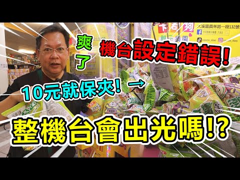 《機台竟然設定錯誤！10元就保夾！整機台會出光嗎！？》挑戰桃園超大零食場，竟然碰到機台設定錯誤！？老闆這下會瘋掉～【yan爸夾娃娃系列#138台湾UFOキャッチャー UFO catcher】