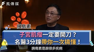 【下班經濟學精華集】子宮肌瘤一定要開刀？名醫3分鐘帶你一次搞懂！