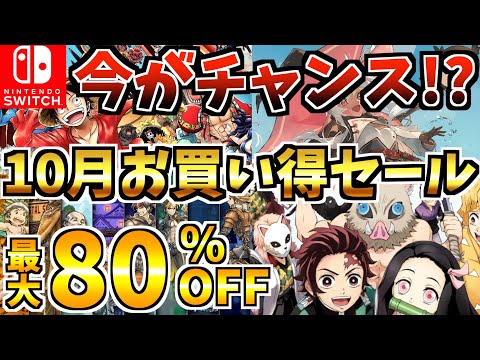 【今がチャンス!?】10月お買い得セール18選！激安 Switch セール開催!!【スイッチ おすすめソフト】