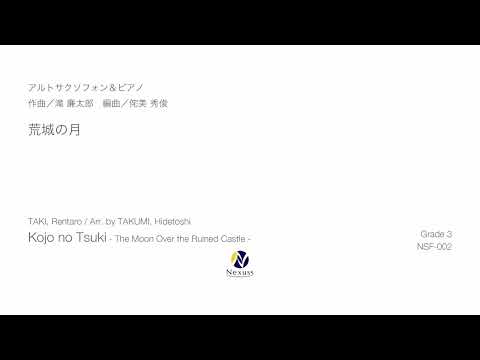 【アルト・サクソフォン＆ピアノ】荒城の月（Kojo no Tsuki - The Moon Over the Ruined Castle - for Alto Saxophone & Piano）