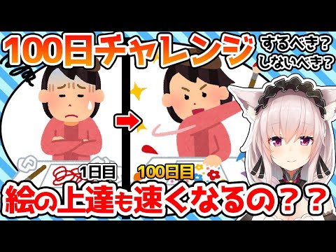 【絵描き必見】100日チャレンジは●●を目的にするべき？？いろんな絵を描くために挑戦するべきなの？？【竹花ノート切り抜き】