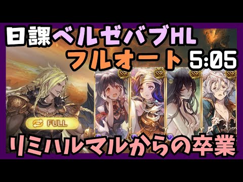 ベルゼバブHL 闇ゾンビ編成フルオート 5m05s/19T【グラブル】