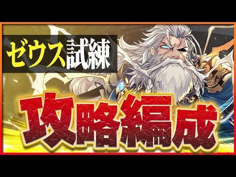 【試練ダンジョン】ゼウス試練進化用編成！正月ノルディスループで簡単攻略！超火力ゼウスを作ろう！【パズドラ】