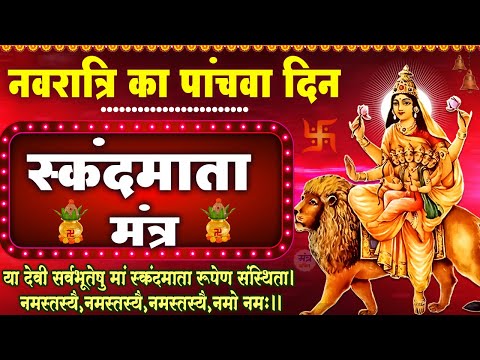 नवरात्रि का पांचवा दिन | माँ स्कंदमाता मंत्र | सिंहासनगता नित्यं | Skandmata Mantra 108 Times