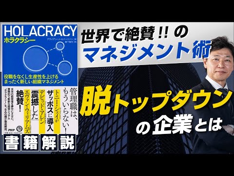 【中小企業 書籍】書籍 『ホラクラシー～役職をなくし生産性を上げるまったく新しい組織マネジメント～』