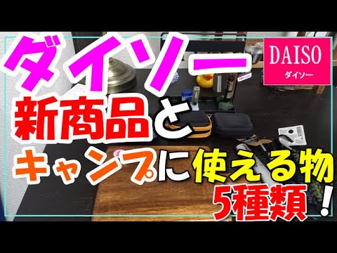 ダイソー新商品とキャンプで便利な物５種！