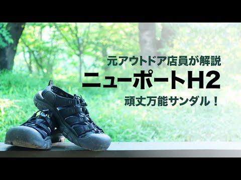 【元アウトドア店員が解説！】おすすめサンダル ニューポートH2 KEEN