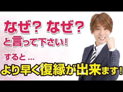 復縁引き寄せ！なぜ？と言うと復縁までの期間が凄く短くなる！ 【立花事務局内復縁係】