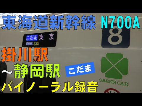 【バイノーラル録音】東海道新幹線/N700A/掛川駅～静岡駅/走行音＋車窓/Tokaido Shinkansen/Kakegawa Sta.～Shizuoka Sta./Japan