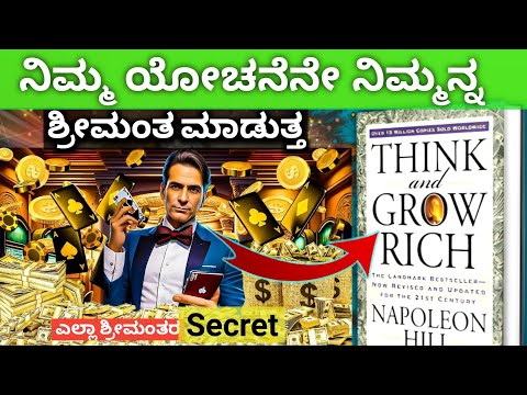 8 RULES OF MONEY | THINK & GROW RICH✨| Best finance Book about Money| Kannada