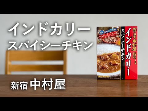 人生で二番目に知るカレーの味