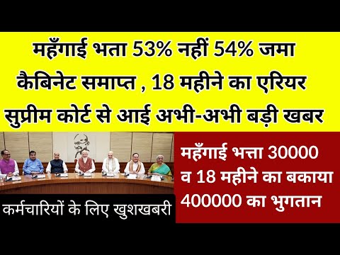 DA/DR 54% Basic महंगाई भत्ता बोनस 35000 भुगतान 18 महीने का एरियर 400000 खाते में ,कर्मचारी मालामाल |