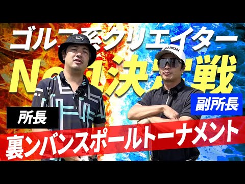 【ゴルフ系クリエイターNo.1決定戦】2回線突破を盤石にするために念入りに練習ラウンドを行う！_千葉セントラルゴルフクラブ①