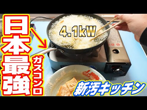 【新汚キッチン】新居に「日本最強のガスコンロ」を導入！油だらけにしてみた！