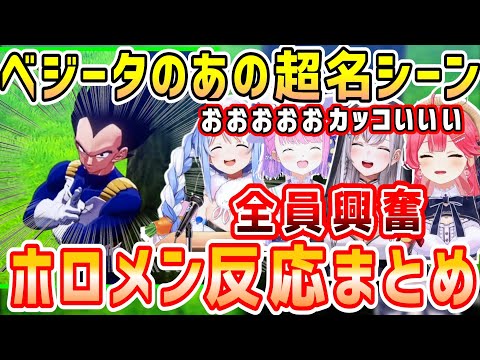 ドラゴンボールベジータのカッコよすぎ名シーンに興奮するホロメン反応まとめ&次回予告の様々な反応【ホロライブ 切り抜き】【兎田ぺこら 姫森ルーナ 白銀ノエル さくらみこ】