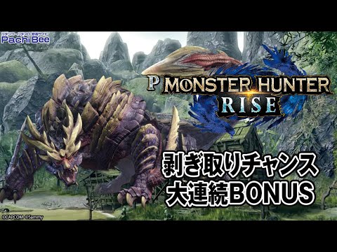 【Pモンスターハンターライズ】剥ぎ取りチャンス／大連続BONUS【#パチンコ 】【#パチスロ 】【#スマパチ 】【#スマスロ 】【#新台動画 】