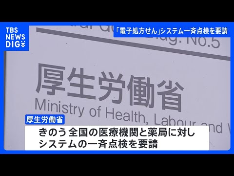 「電子処方せん」で不具合　処方と異なる薬が端末に表示される例7件発覚　厚生労働省がシステムの一斉点検を要請｜TBS NEWS DIG