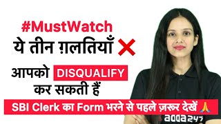 SBI Clerk Form Fill up 2024-25 | ये 3 गलतियाँ आपको Disqualify  कर सकती है 😯 By Sona Sharma