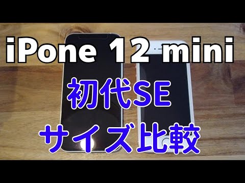 iPhone12mini と　初代SEをサイズ比較