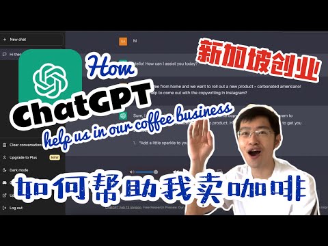 【新加坡创业4】在家卖咖啡｜如何用ChatGPT来卖咖啡 Home-based business |How to use ChatGPT to sell coffee from home