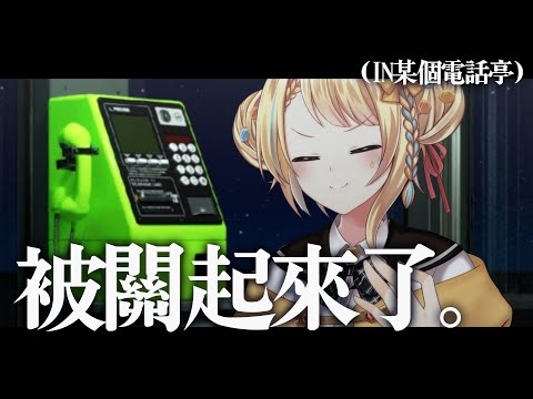 【🥞突發】被關在電話亭了怎麼辦....?【洛可洛斯特 / VTUBER】 #脱出ゲーム #PBOX