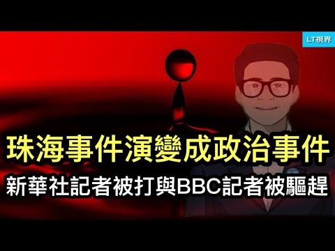 法新社，珠海事件演變成政治事件；新華社記者被打與BBC記者被驅趕是兩回事嗎？川普在共和黨內權威遇到考驗。