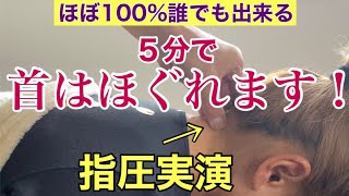 硬すぎる首でも５分でほぐれるマッサージ施術法を全部お見せします！