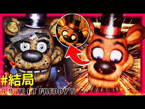 結局! Freddy的頭被…!?? 小孩咬掉機械人偶的臉!?? [佛萊迪的五夜驚魂：A Bite at Freddy's](全字幕)