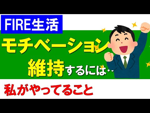 【FIRE生活】モチベーションを維持するためにやっていること