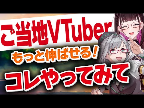 勝てるチャンネル作りの秘訣！ご当地VTuberで地域を盛り上げろ《切り抜き/禰好亭めてお/河崎翆》