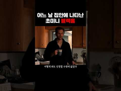 어느 날 갑자기 집안에 블랙홀이 생기면 벌어지는 일