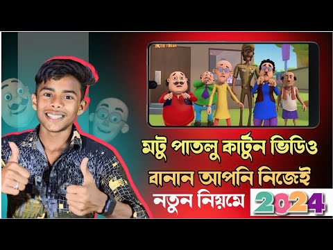 মোটু পাতলু কার্টুন ভিডিও কিভাবে বানানেন | নতুন পদ্ধতি 2024 | Tech Boy Asik