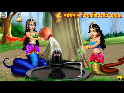 नागिन ने किया शिवरात्रि का व्रत | Nagin Ki Shiv Bhakti | Hindi Kahani | Moral Stories | Hindi Story