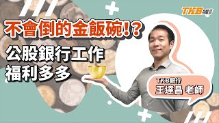 【銀行考試】達昌老師開麥拉～公股銀行工作福利多多！｜銀行招考｜TKB購課網