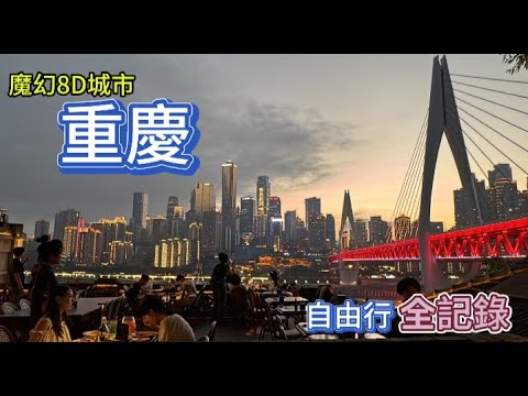 重慶自由行 全記錄 ｜兩江交匯之魔幻8 D城市#重慶 之旅｜榮昌、#觀音橋商圈、彈子石老街、#下浩老街、皇冠大扶梯、李子垻輕軌穿樓、洪崖洞民俗風貌區夜景、磁器口古鎮、#十八梯 傳統風貌區、解放碑商圈