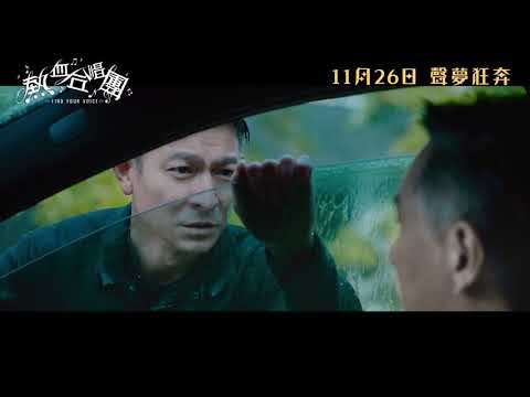 【《熱血合唱團》終極預告】