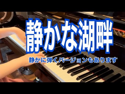 静かな湖畔/外国曲:ピアノ連弾ユニット【ごぼう】