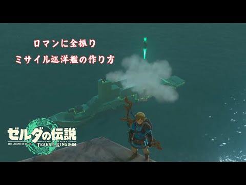 【ティアキン】『ミサイル巡洋艦』の作り方【ゼルダの伝説ティアーズオブザキングダム】【Totk】