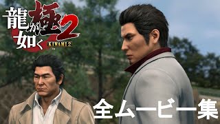 龍が如く極2 ムービー動画【PS4】全ムービー集