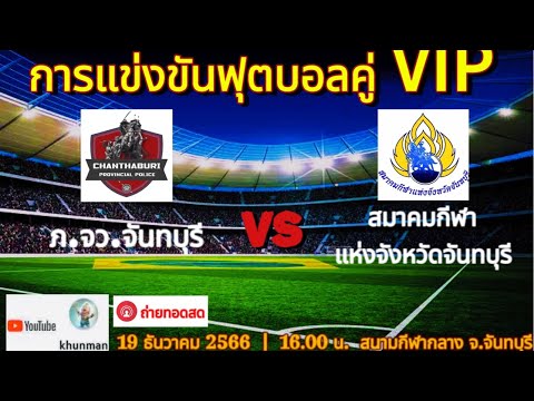 🔴 LIVE สดฟุตบอล VIP ระหว่าง ภ.จว.จันทบุรี vs สมาคมกีฬาแห่งจังหวัดจันทบุรี 2023/24