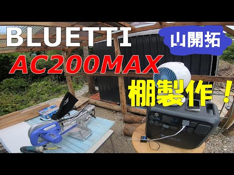 【山開拓】プレハブに大型の棚をポタ電AC200MAXだけで作ってみた