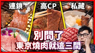 【菜喳】別再問啦！東京燒肉就推這3間！ft. 國泰世華商業銀行