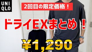 【¥1,290期間限定】UNIQLOU ドライEXクルーネックT買いだめするか迷っている方へ、質感・耐久性・脇汗チェックなどをまとめました！