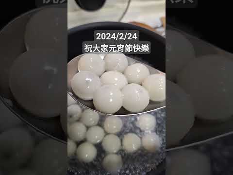 【2024/2/24】元宵節要記得吃湯圓喔🍡 #癒し動画 #shortvideo #shorts #元宵節 #2024 #湯圓 #小吃 #美食 #台湾グルメ